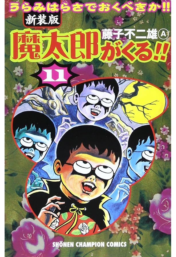 Amazon.co.jp: 魔太郎がくる!! (第12巻) (少年チャンピオン